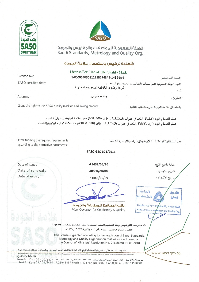 شهادة ورخصة استعمال علامة الجودة (SASO)